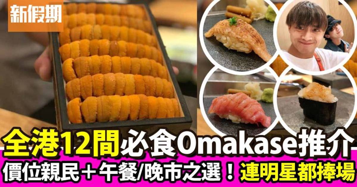 Omakase推介｜香港10間必食廚師發辦：價位親民＋午餐/晚市