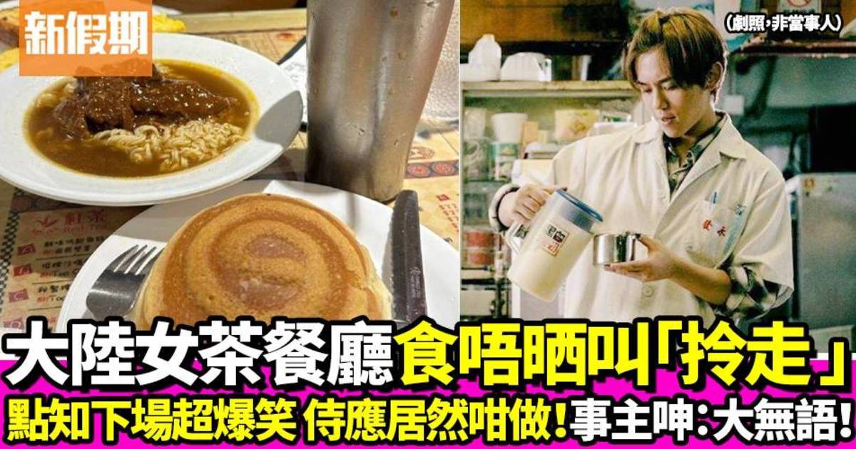 內地女茶餐廳叫常餐食唔晒想拎走 侍應居然咁做！