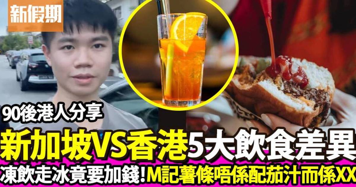 定居新加坡港人分享5大飲食文化差異！凍飲走冰竟要加錢、M記薯條唔係配茄汁