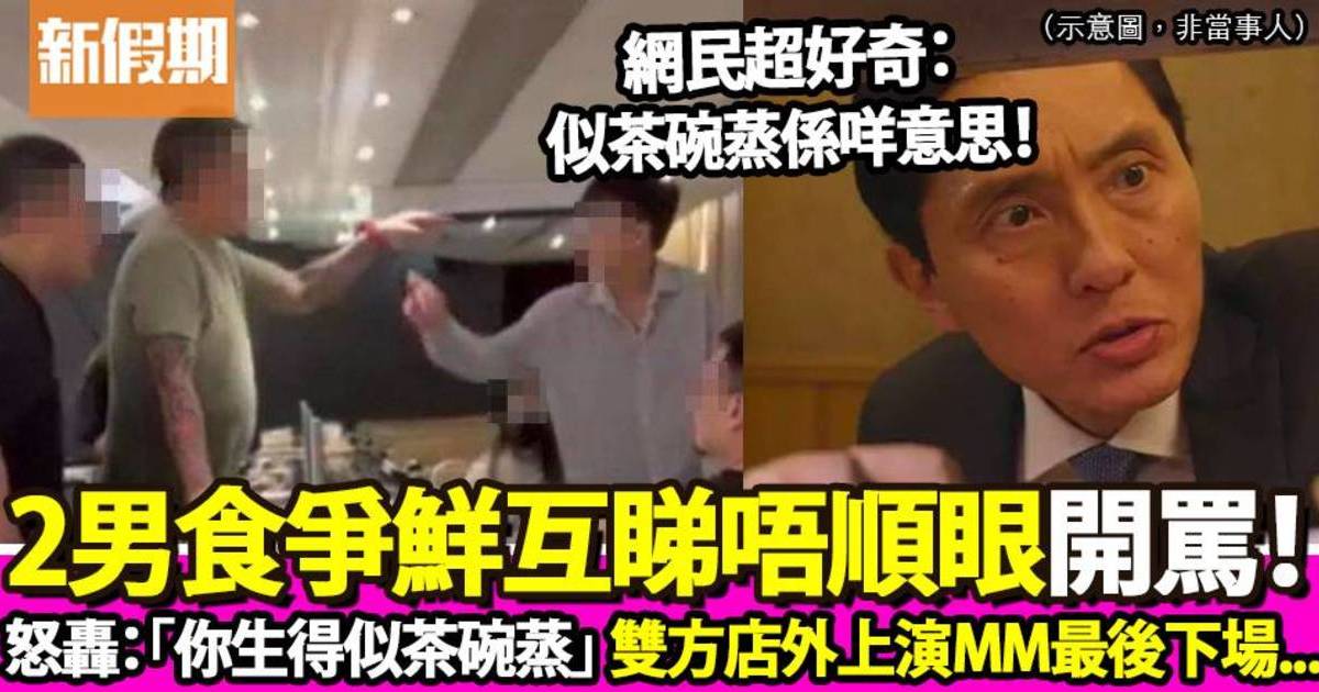 爭鮮2客人突爆爭執 怒罵：「你長得像茶碗蒸」！店外上演MMA最後結局係咁