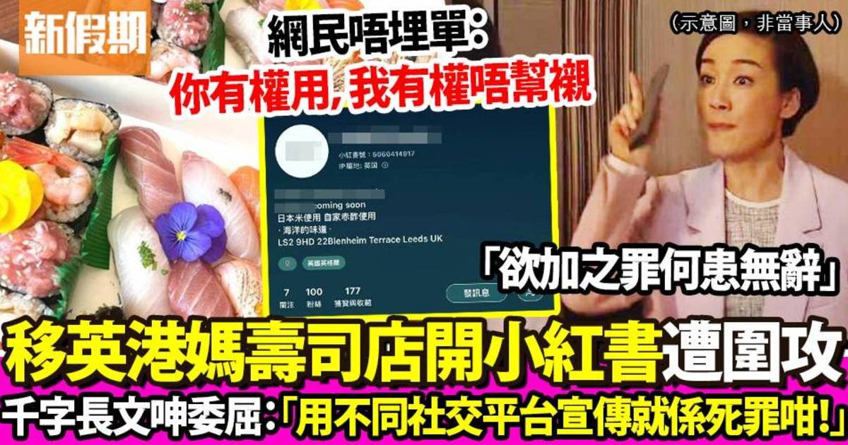 移英港媽壽司店開小紅書被網民圍攻 發千字長文呻委屈辛酸！