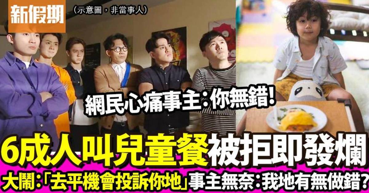 6名成人餐廳叫兒童餐被拒後撂狠話：去平機會投訴你哋！