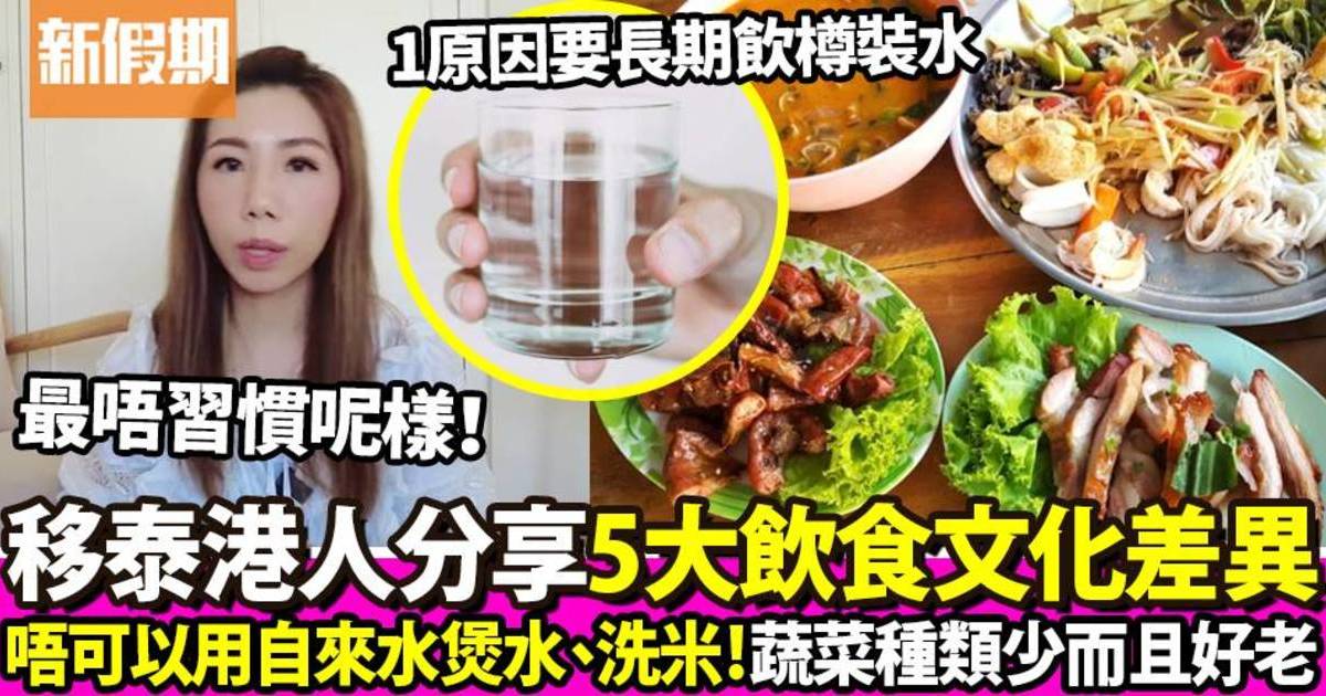 移泰港人分享泰國5大飲食文化差異！蔬菜種類少而且好老 、 最唔習慣呢樣！