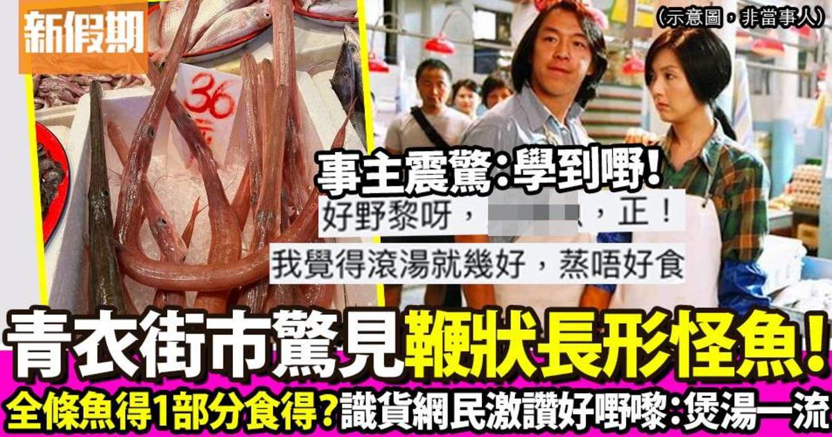 港人青衣街市驚見鞭狀怪魚 識貨網民揭真身：好嘢嚟！