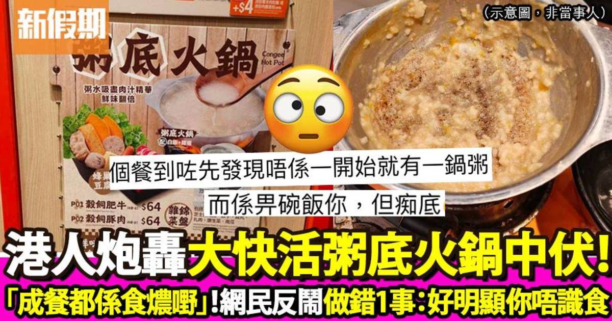 港人炮轟大快活粥底火鍋中伏！圍爐取暖反被網民恥笑根本唔識食