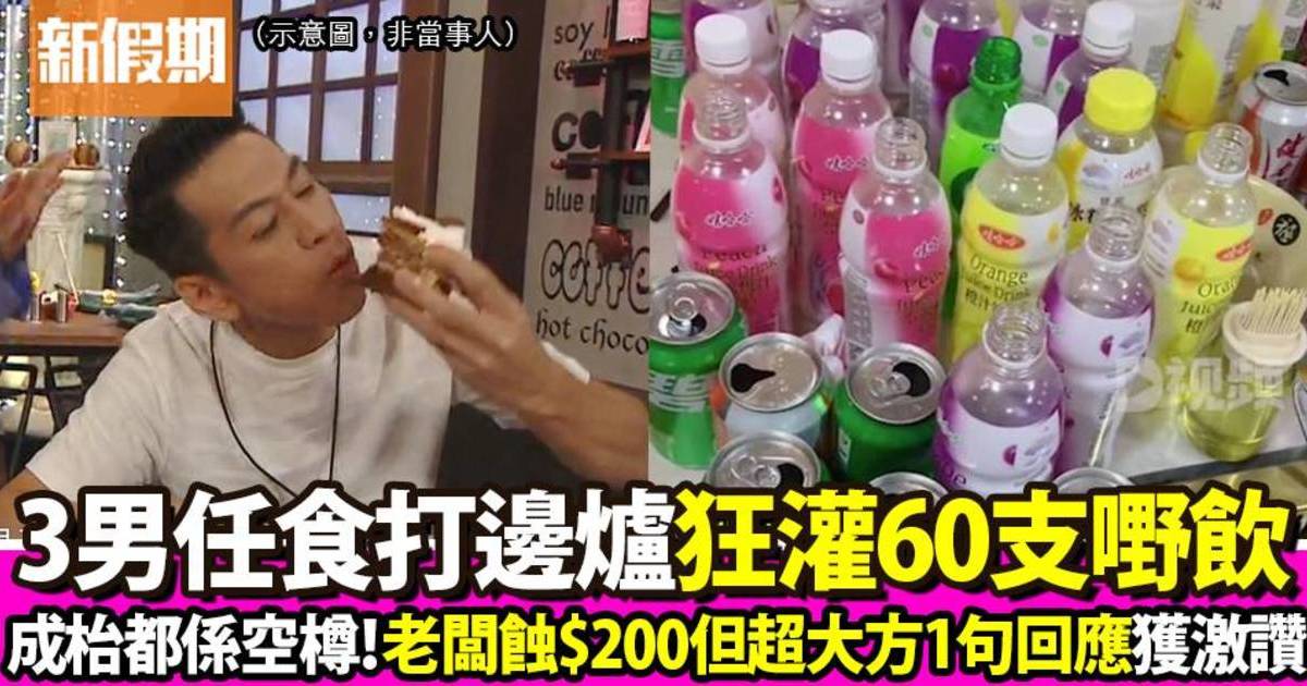 3男任食打邊爐為回本狂飲60瓶飲品 老闆一句回應被激讚大方