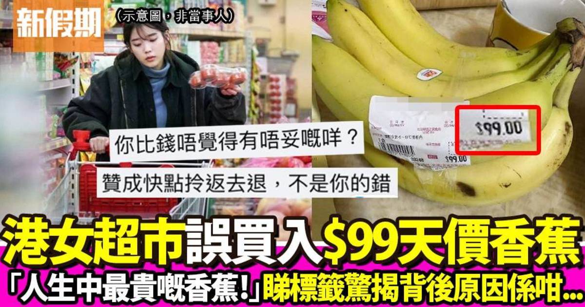 香港超市驚見$99天價香蕉！港女誤買入超悔恨：人生中最貴嘅香蕉