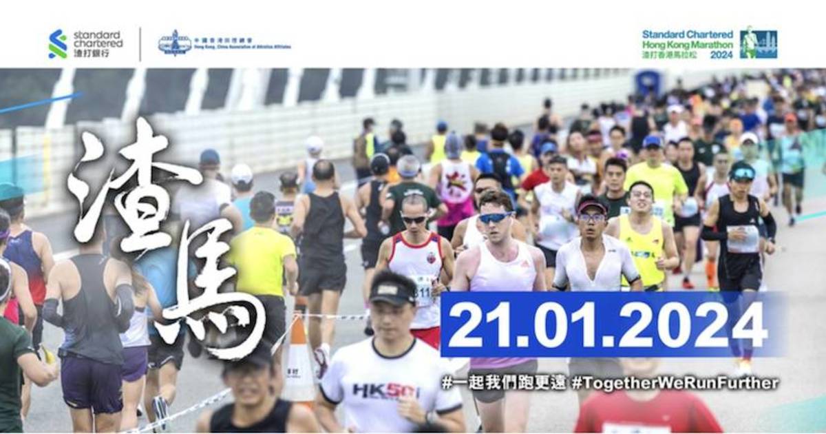 2024渣打香港馬拉松報名開始！9月21日上午10時開始接受登記