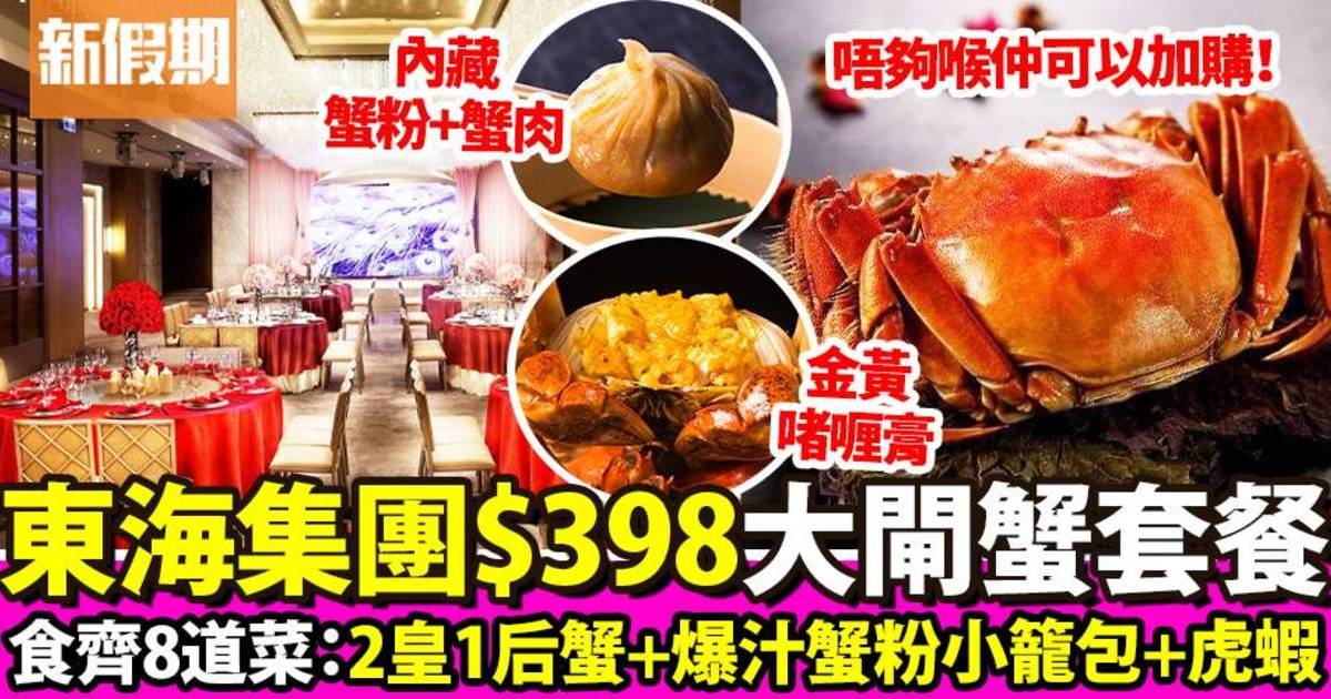 東海集團推出$398大閘蟹套餐！8道菜：蟹公蟹后＋蟹粉小籠包＋蟹粉蒜茸包