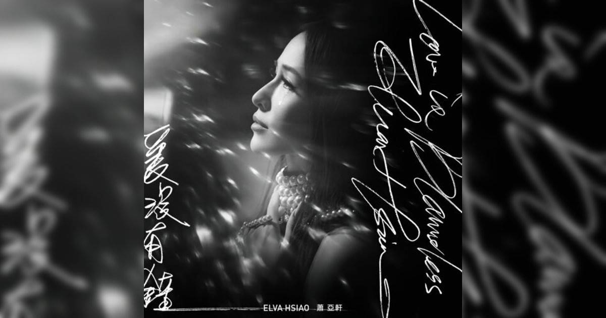 蕭亞軒 (Elva Hsiao)新歌《愛沒有錯》｜歌詞＋新歌試聽＋MV