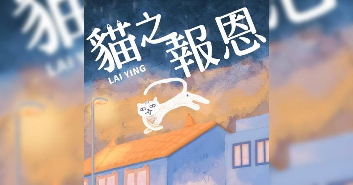 麗英 (Lai Ying) 貓之報恩 麗英 (Lai Ying)新歌《貓之報恩》｜歌詞＋新歌試聽＋MV