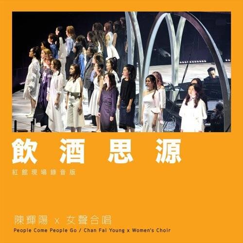 陳輝陽 x 女聲合唱 (Chan Fai Young x Women’s Choir)新歌《飲酒思源 (紅館現場錄音版 / Live)》｜歌詞＋新歌試聽＋MV