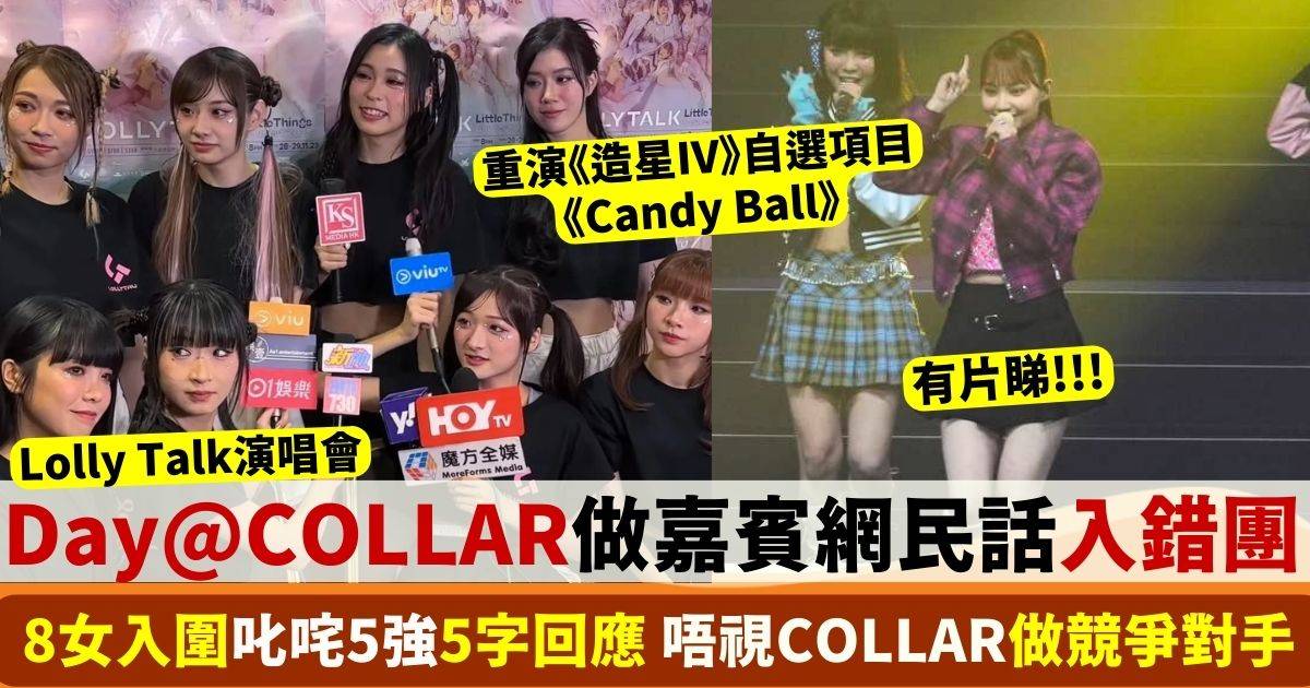 Lolly Talk演唱會｜Day@COLLAR做嘉賓超水準演出 網民慨嘆入錯團