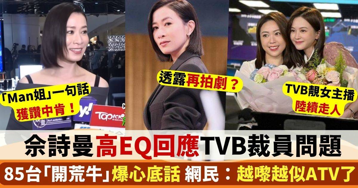 佘詩曼高EQ回應TVB裁員潮 85台「開荒牛」爆心底話 網民：越嚟越似ATV了