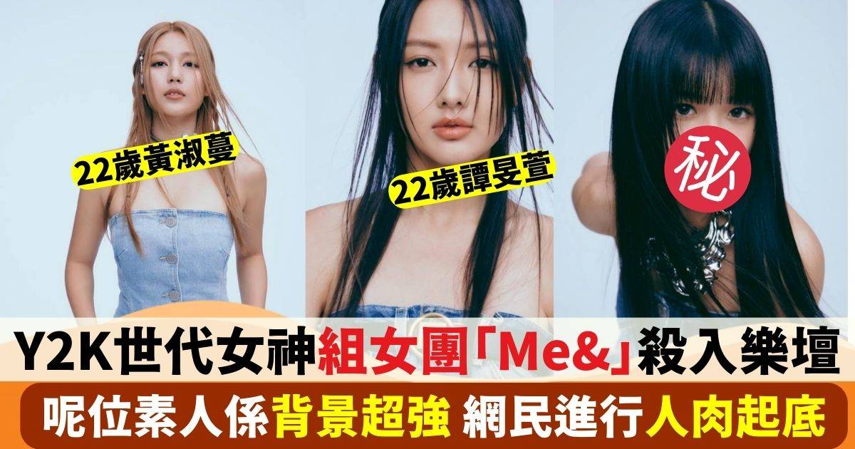 全新女團「Me&」殺入樂壇 黃淑蔓、譚旻萱再配「長腿師妹」加入網民即起底