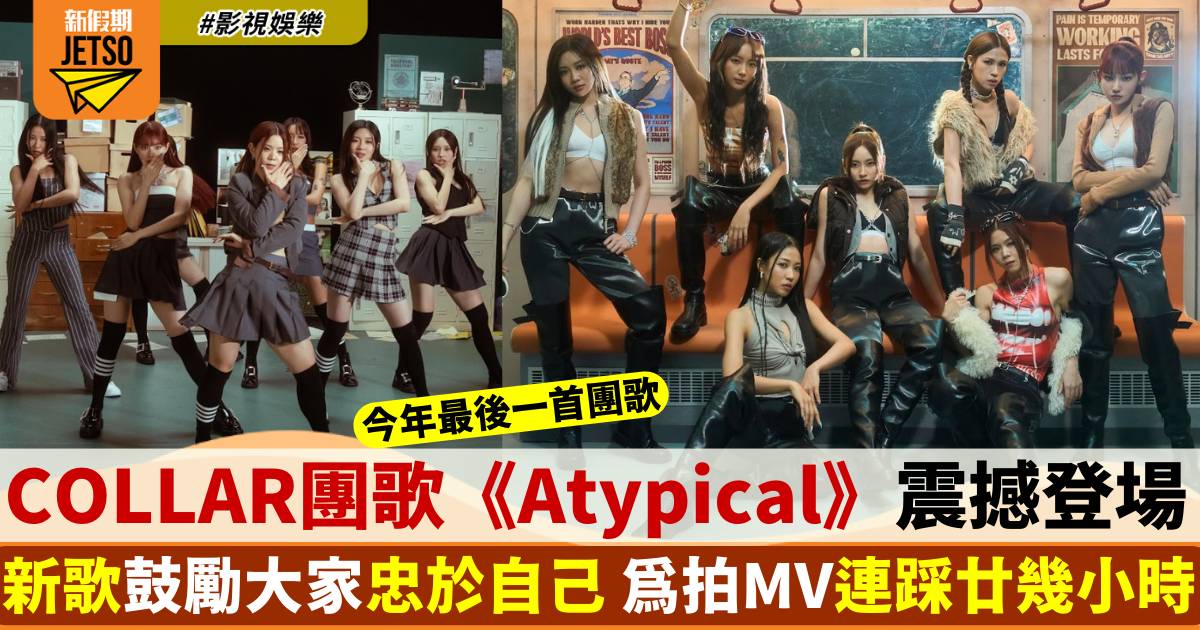 COLLAR團歌《Atypical》鼓勵大家忠於自己 新歌邀韓國排舞師編排