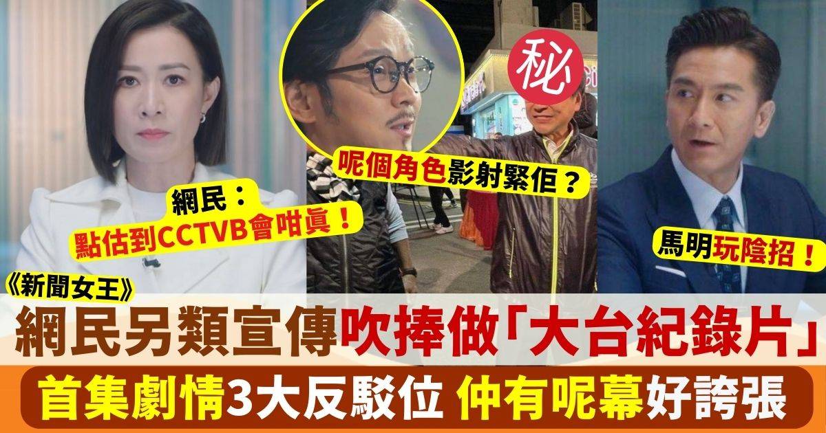 新聞女王TVB | 劇情太寫實勁搞笑！網民睇完首集即吹捧做「大台紀錄片」