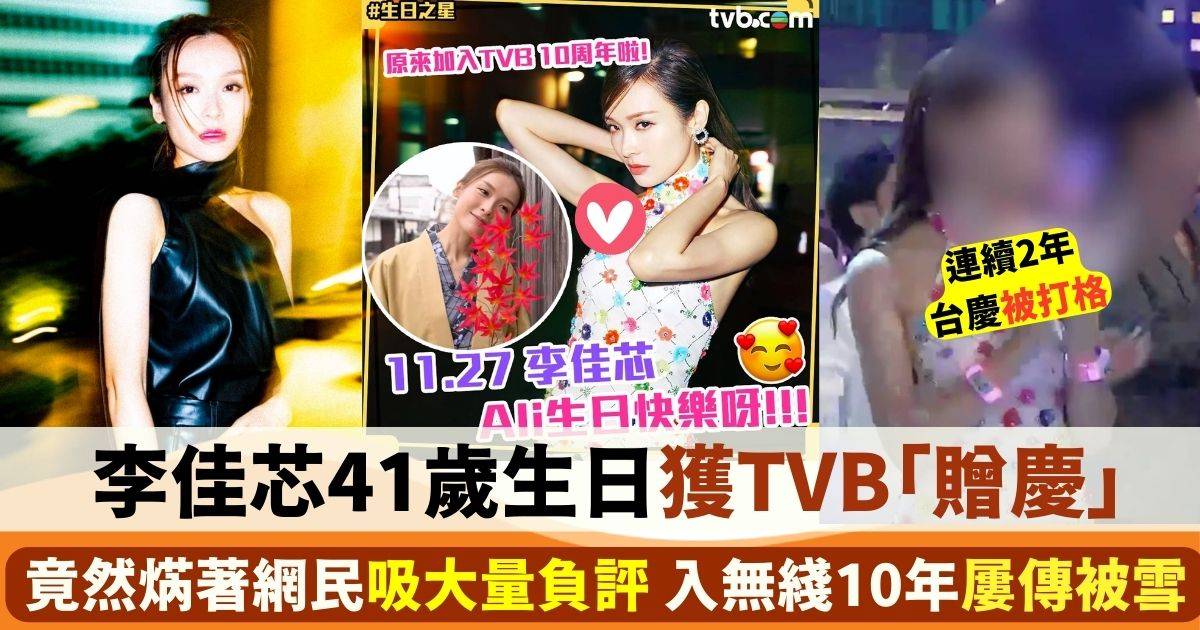李佳芯41歲生日獲TVB出Po「贈慶」 網民因為呢1句話狂留負評