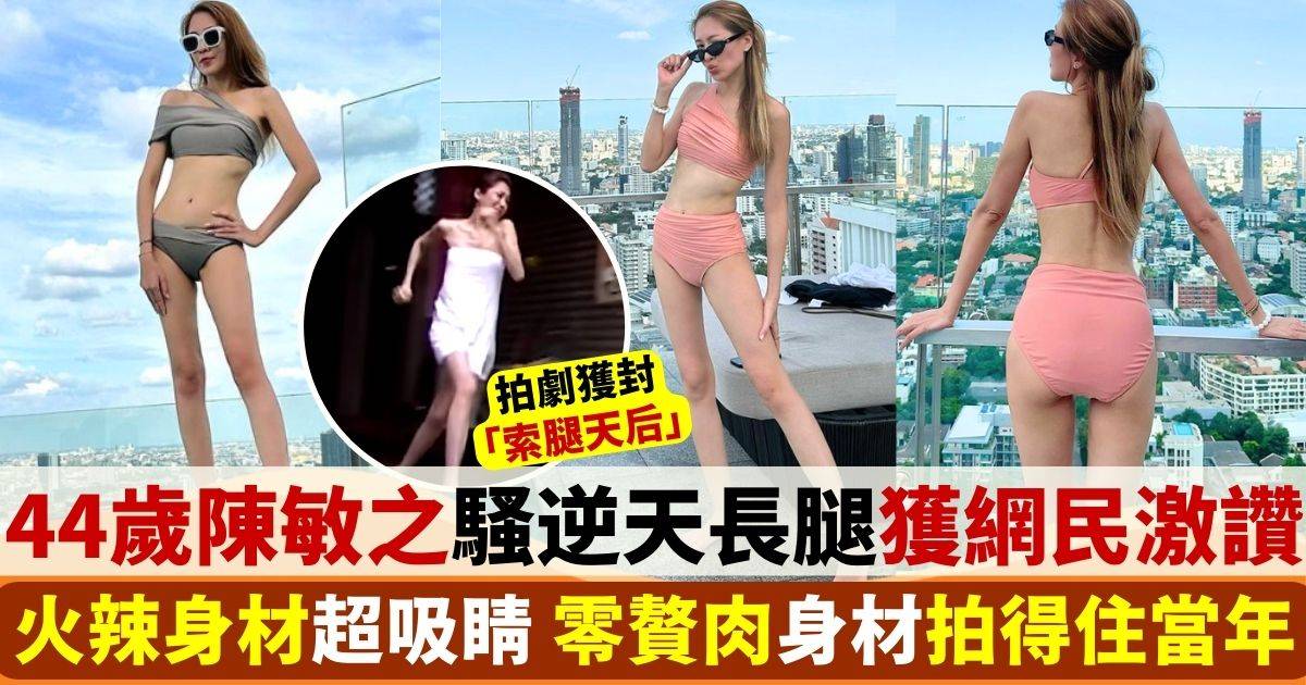 44歲陳敏之久違派福利 「索腿天后」騷逆天長腿泳裝照獲網民激讚