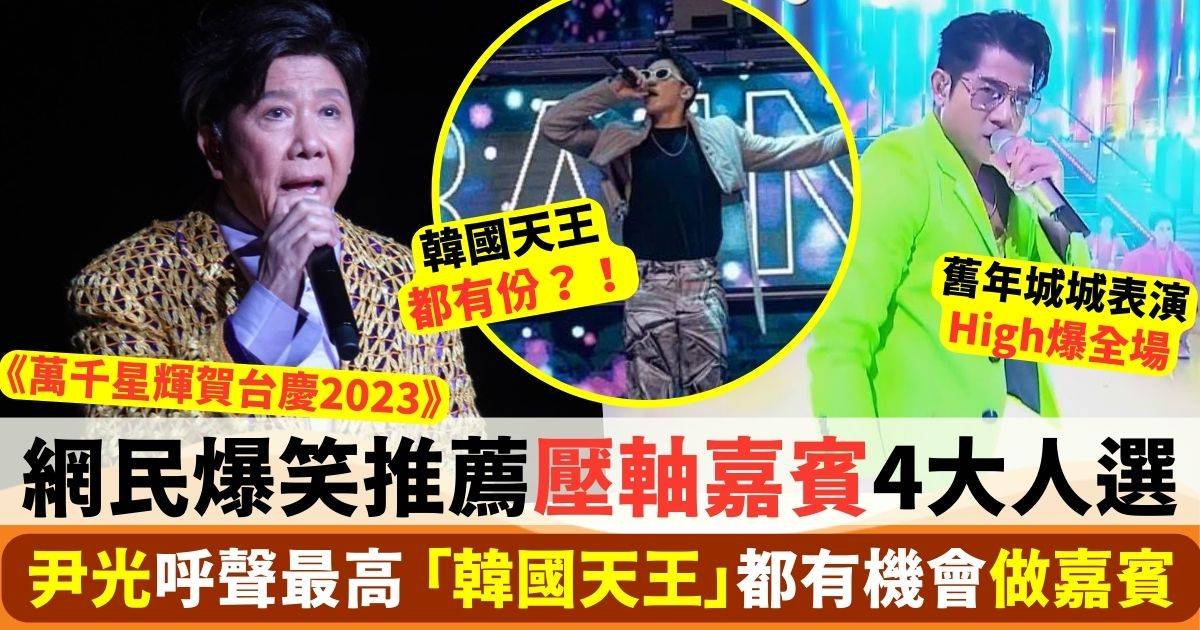 萬千星輝賀台慶2023｜網民爆笑推薦4大嘉賓人選想聽尹光 TVB有回應！