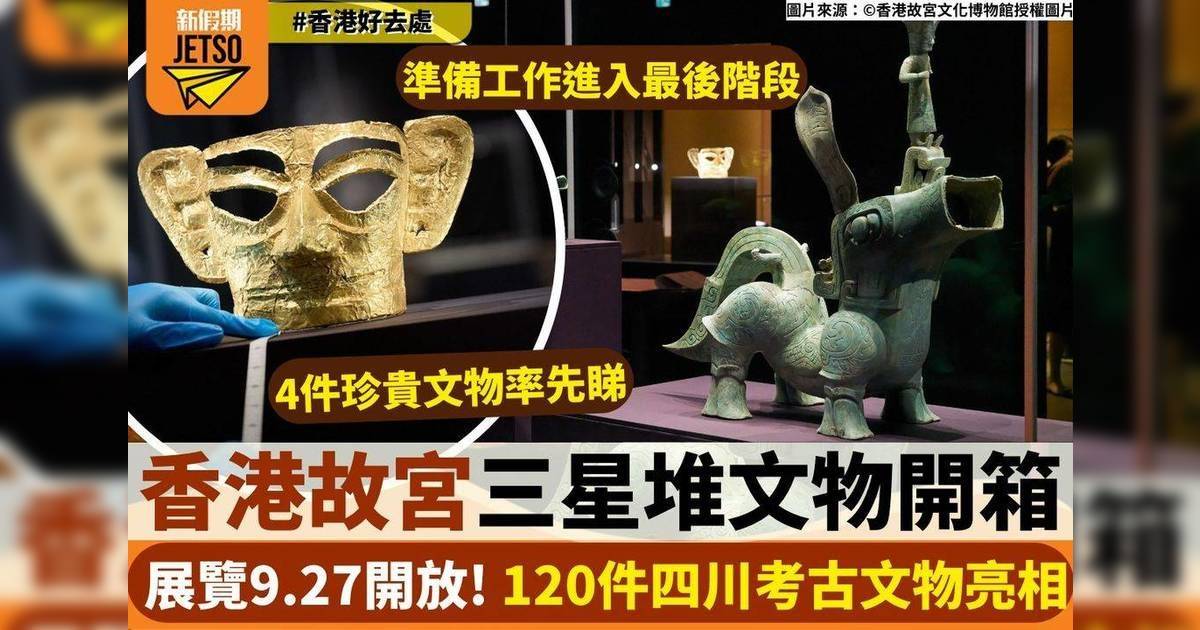 香港故宮三星堆文物開箱展覽9.27開放！120件四川考古文物亮相