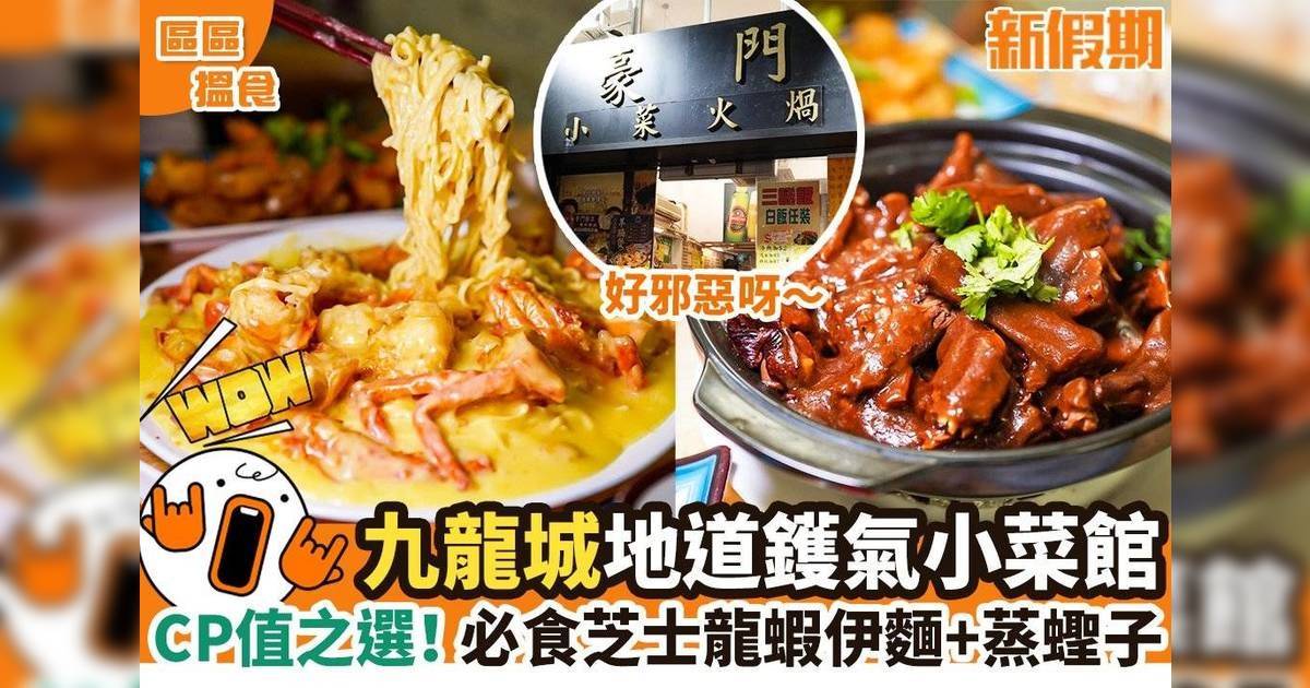 九龍城地道鑊氣小菜館CP值之選！ 必食芝士龍蝦伊麵+蒸蟶子