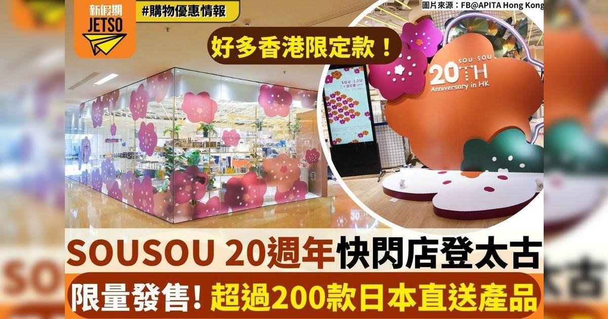 SOUSOU 20週年快閃店登太古 限量發售！超過200款日本直送產品