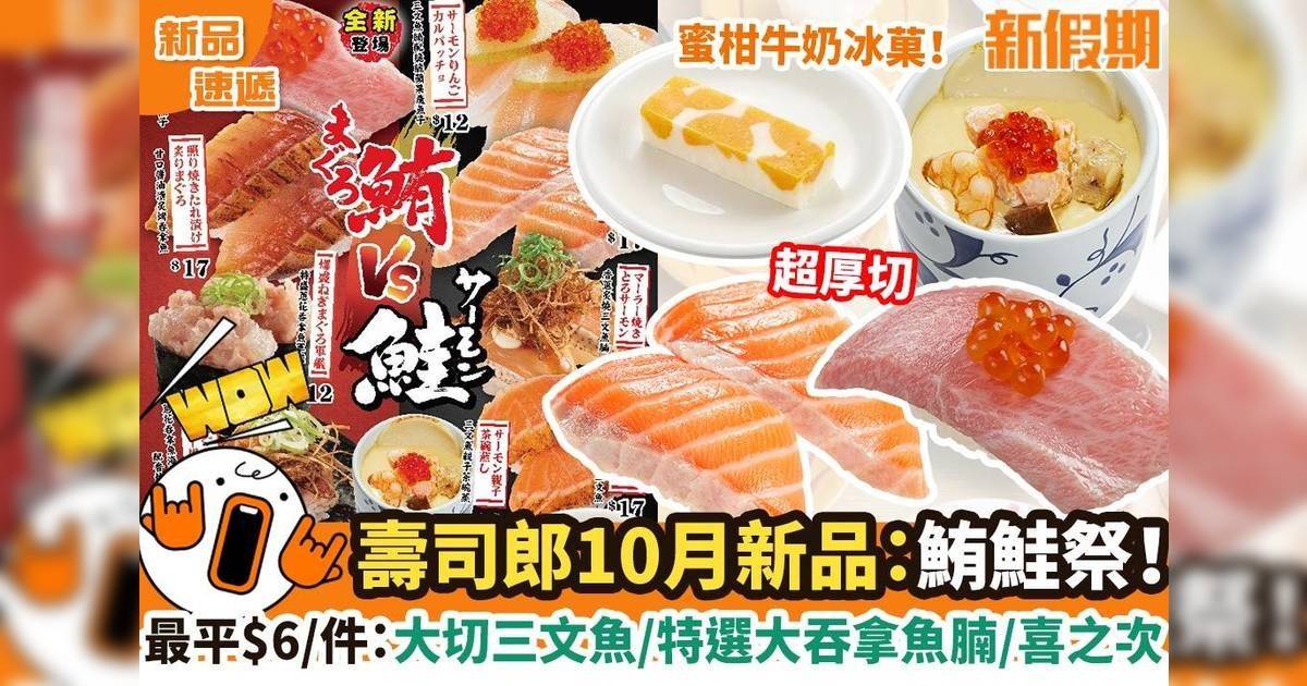 壽司郎10月新品：鮪鮭祭！最平$6/件：大切三文魚/特選大吞拿魚腩/喜之次