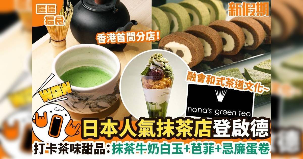 日本人氣抹茶店登啟德AIRSIDE！nana’s green tea打卡茶味甜品