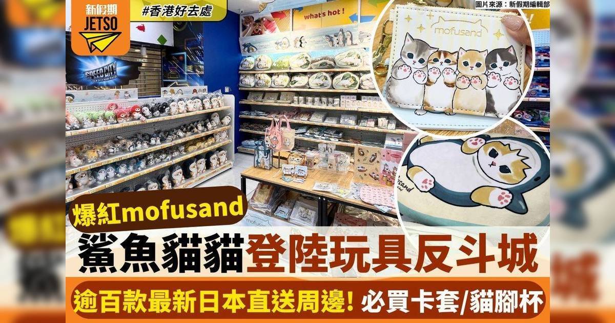mofusand 鯊魚貓貓登陸玩具反斗城 逾百款最新日本直送周邊！必買卡套/貓腳杯