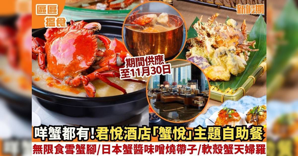 香港君悅酒店「蟹悅」主題自助餐！無限食雪蟹腳/軟殼蟹天婦羅