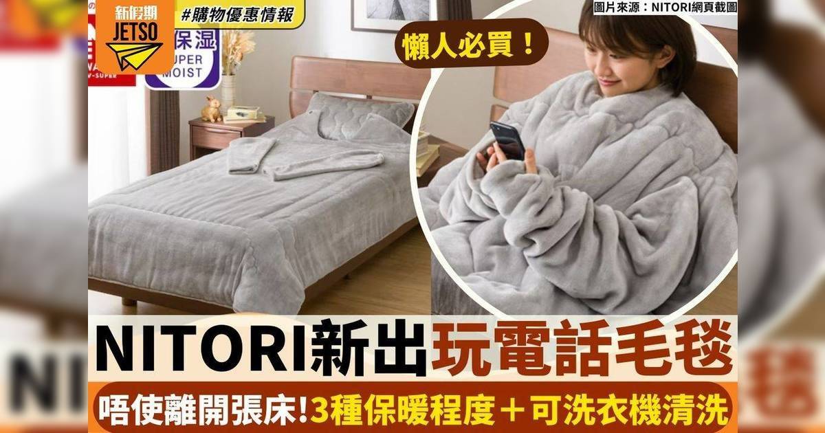 日玩夜玩 NITORI新出玩電話毛毯 唔使離開張床！3種保暖程度＋可洗衣機清洗