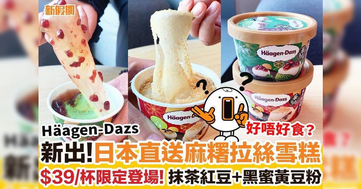 Häagen-Dazs推日本直送麻糬拉絲雪糕！$39/杯抹茶紅豆+黑蜜黃豆粉