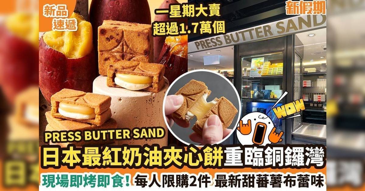 日本最紅奶油夾心餅PRESS BUTTER SAND重臨銅鑼灣！全新甜蕃薯布蕾味