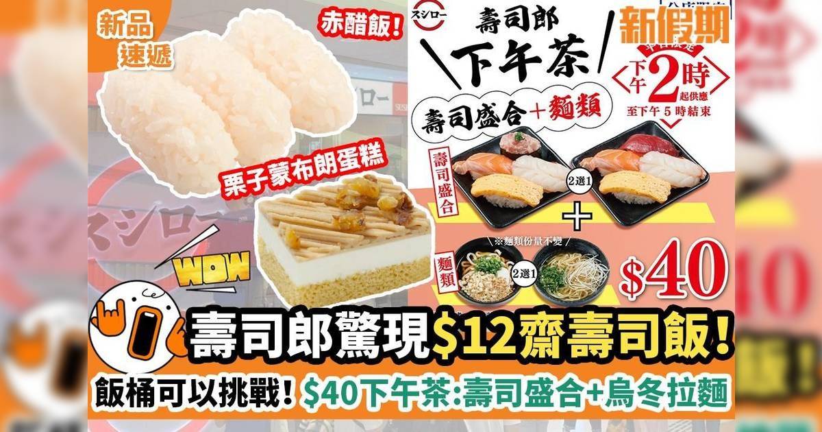 壽司郎推$40下午茶追加販售分店：壽司盛合＋烏冬拉麵！11月新品出爐