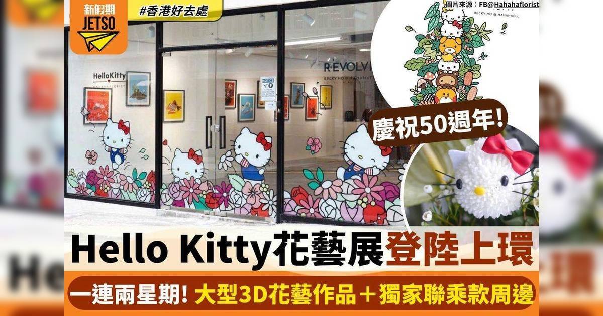 Hello Kitty花藝展登陸上環 一連兩星期！大型3D花藝作品＋獨家聯乘款周邊