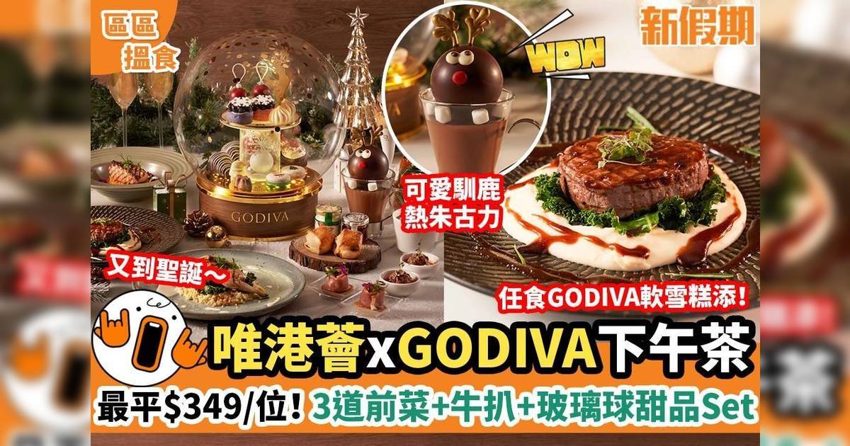 唯港薈 x GODIVA下午茶！最平$349/位：3道前菜+牛扒+玻璃球甜品Set