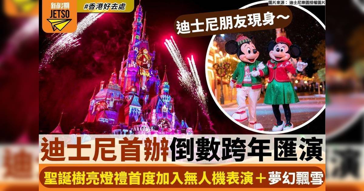 香港迪士尼樂園 迪士尼首辦倒數跨年匯演 聖誕樹亮燈禮首度加入無人機表演＋夢幻飄雪