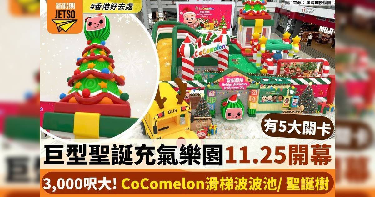 CoComelon 巨型聖誕充﻿氣樂園1﻿1.25開幕！ 3,00﻿0呎大！CoC﻿omelon滑梯波波池/聖誕樹