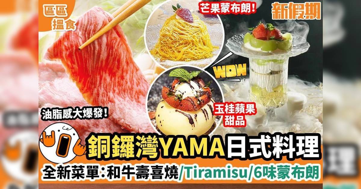 銅鑼灣YAMA日式料理！全新菜單：和牛壽喜燒/Tiramisu/6味蒙布朗