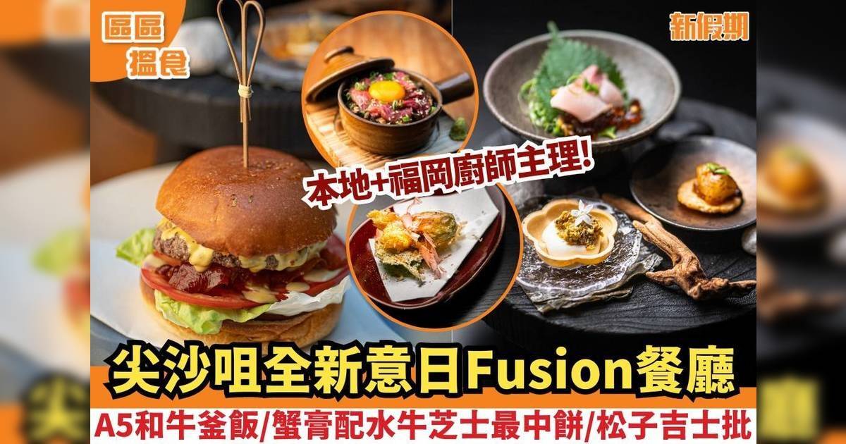 尖沙咀全新意日Fusion餐廳！A5和牛釜飯/蟹膏配水牛芝士最中餅/松子吉士批