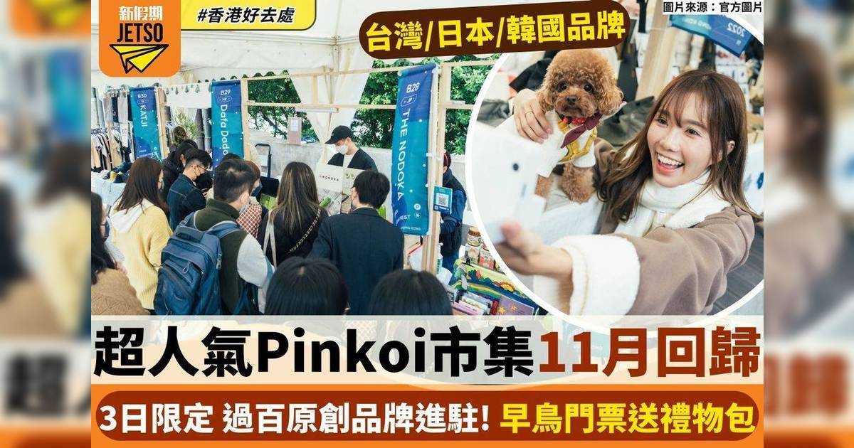 Pinkoi市集11月回歸K11 MUSEA！過百原創品牌進駐 早鳥門票送禮物包