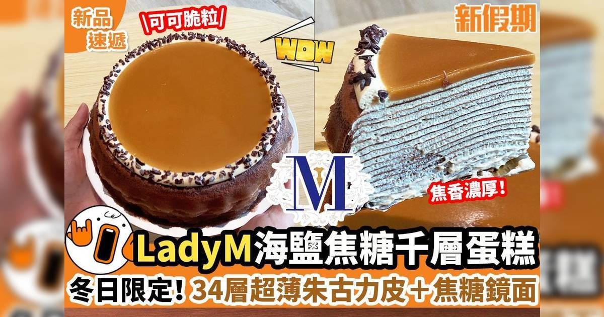 LadyM海鹽焦糖千層蛋糕登場！34層超薄朱古力皮＋焦糖鏡面