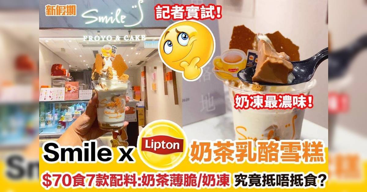 Smile x Lipton奶茶乳酪雪糕！$70食7款配料：奶茶薄脆/奶凍