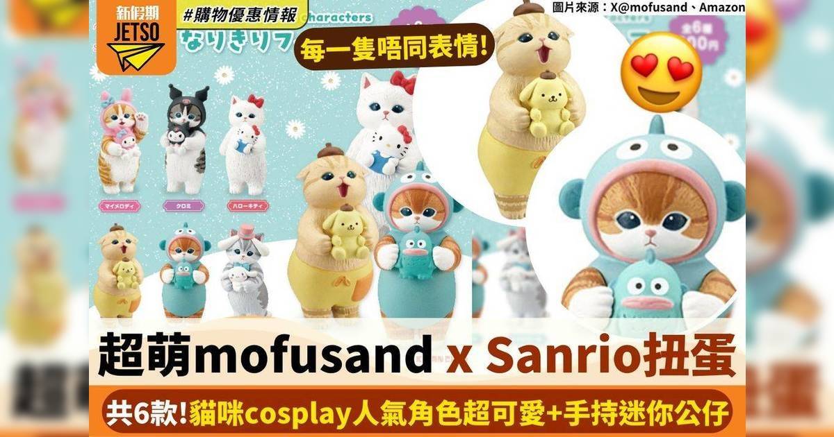 超萌mofusand x Sanrio扭蛋 共6款！貓咪cosplay人氣角色超可爱＋手持迷你公仔