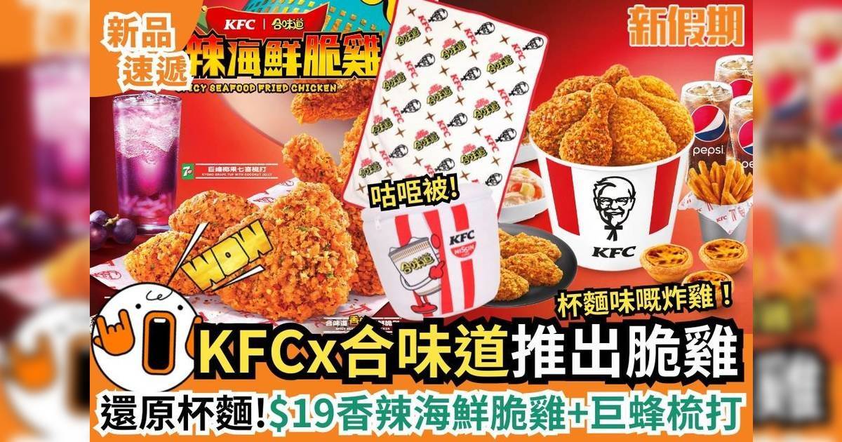 新品速遞 KFCx合味道推出脆雞 還原杯麵！$19香辣海鮮脆雞+巨峰梳打
