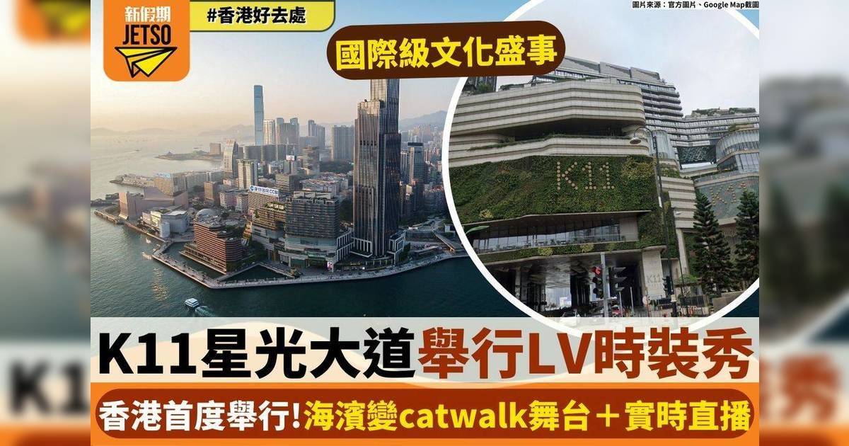 K11MUSEA K11星光大道舉行LV時裝秀 香港首度舉行！海濱變catwalk舞台＋實時直播