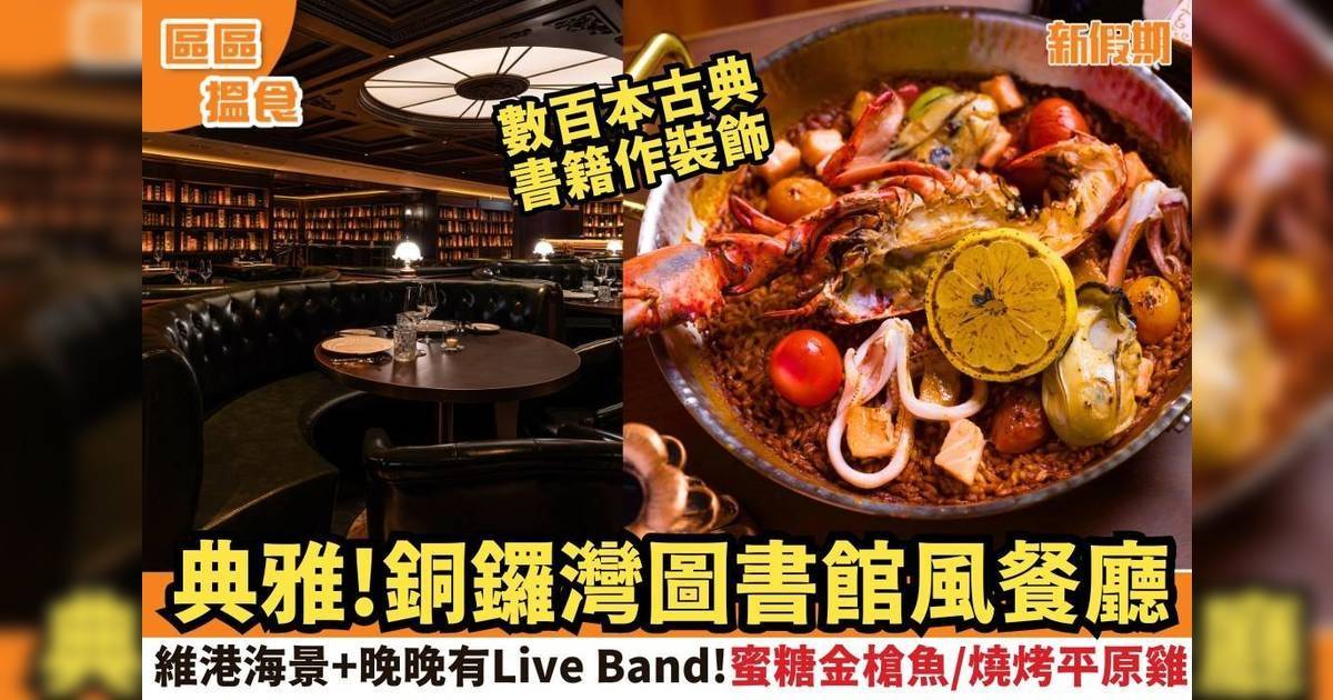 銅鑼灣圖書館風餐廳！維港海景+Live Band：歎蜜糖金槍魚/燒烤平原雞