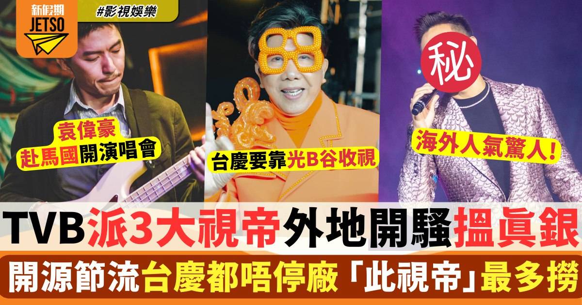 TVB用「殺手鐧」進軍海外市場 靠三大視帝開演唱會吸金 呢一位成最多嘢撈