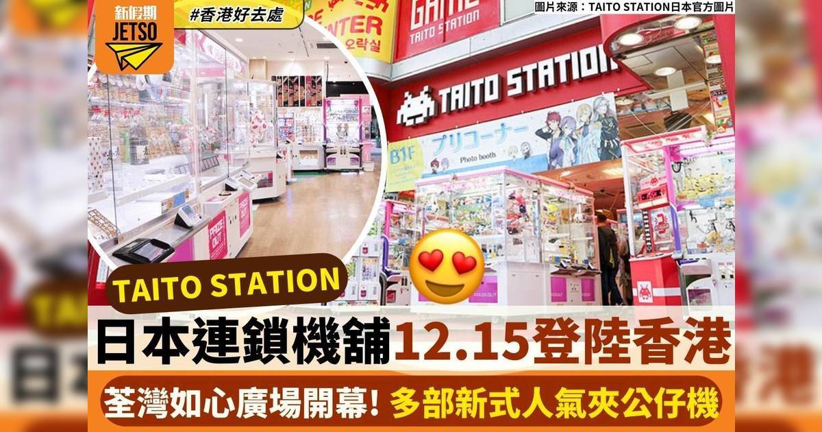 TAITO STATION香港分店12月開幕！進駐荃灣如心廣場